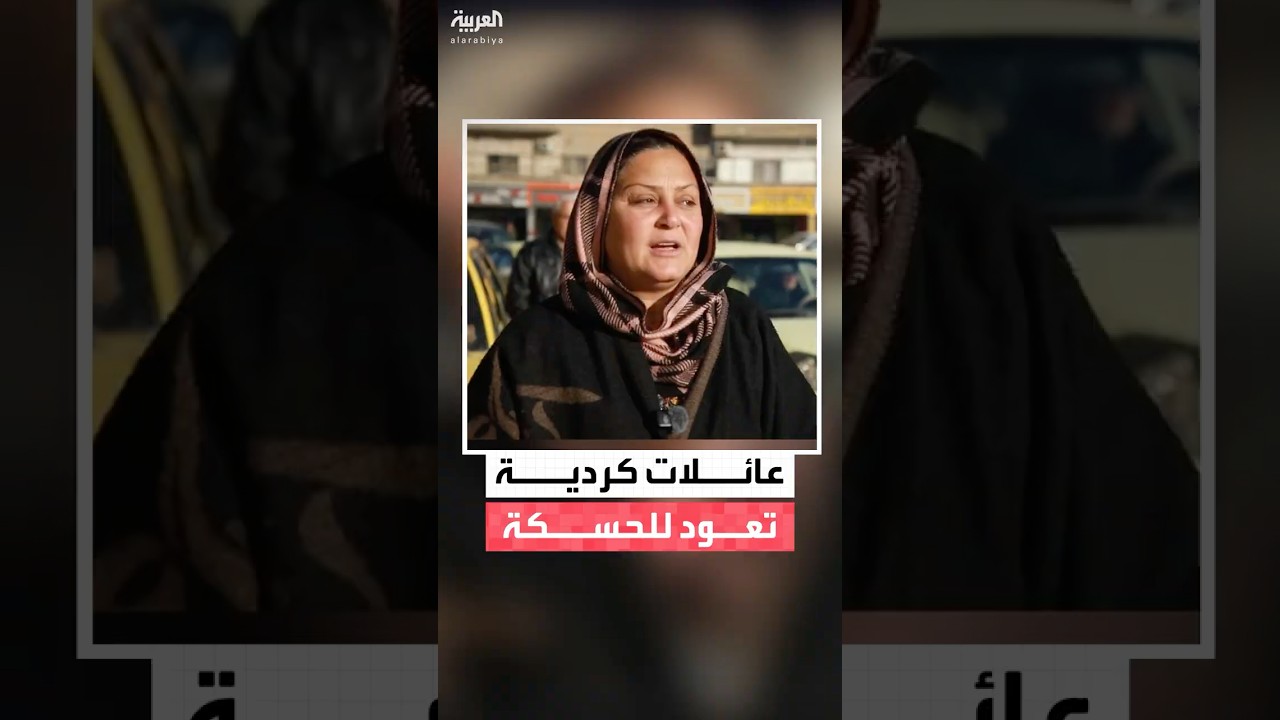 فيديو | عائلات كردية تعود إلى منازلها في الحسكة بعد أيام من النزوح جراء الاشتباكات بين القوات السورية و"قسد"