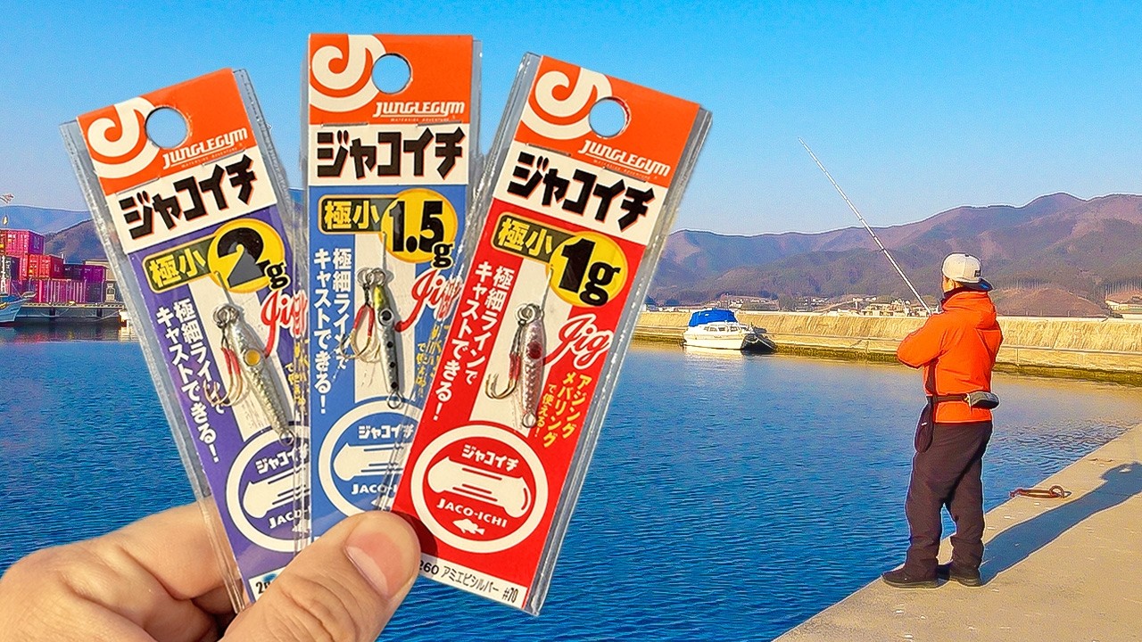 【軽すぎ注意】2g以下の極小マイクロジグ「ジャコイチ」春メバルに効きすぎた