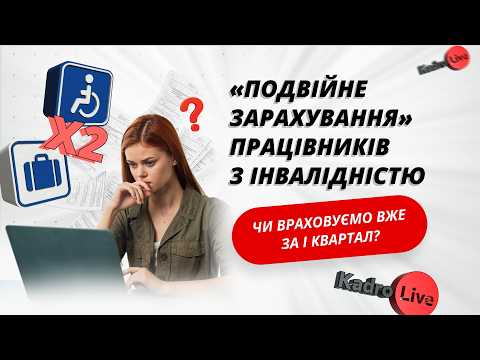відео прев’ю для «Подвійне зарахування» працівників з інвалідністю: чи враховуємо вже за І квартал