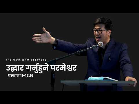 उद्धार गर्नुहुने परमेश्वर- प्रस्थान ११:१-१३:१६