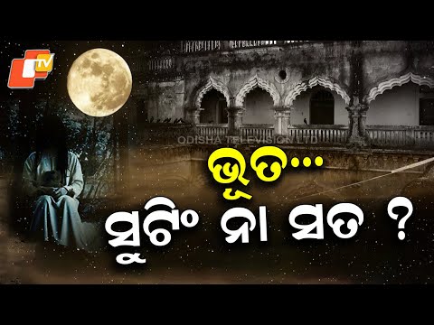 Mystery at Dharakote Palace During Odia Film ‘Mantramugdha’ Shooting — What Really Happened?