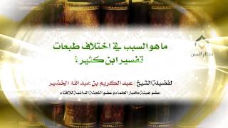 اكتشف السر: في اختلاف طبعات تفسير ابن كثير | لمعالي الشيخ د. عبدالكريم الخضير image
