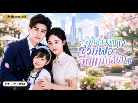 CEOเย็นชาพบแม่ลูกที่หายไป6ปี ลูกสาวอ่านใจได้เปิดความจริง พร้อมแผนช่วยพ่อแม่คืนรัก!
