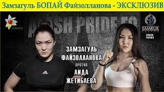 Замзагуль Файзолланова vs Аида Жетибаева #mma #knockouts #TopMMA