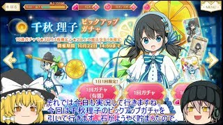 「ゆっくりマギレコ実況」33ページ目　遅くなったけど千秋理子狙って30連ガチャ！！