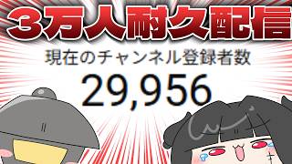 【귀가까지 기다리고 싶다】등록자수 3만명 내구 전달할 수 있을까! ? ! ? 【부부 Vtuber】