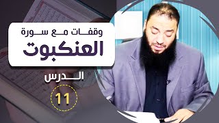 صورة اللقاء ( 11 ) .. #وقفات_مع_سورة_العنكبوت .. د . حازم شومان