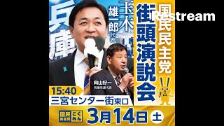 【LIVE】玉木雄一郎・向山好一他 国民民主党神戸三宮街頭演説 2026/03/14 15:40-
