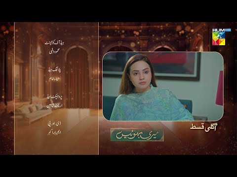 Meri Bahuain - Teaser  Episode 74 - 31 Dec 2025  [ Kanwal Khan & Rahat Ghani ] HUM TV