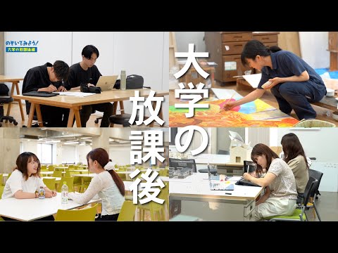 【のぞいてみよう！】大学の放課後 編 / 東北芸術工科大学
