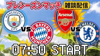【プレシーズンマッチ】マンチェスターシティvsバイエルン→アーセナルvsチェルシー雑談配信 ※映像なし ※詳細は概要欄