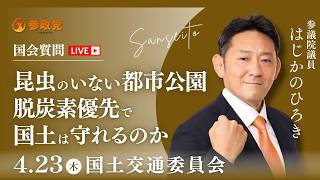 【国会中継】「昆虫のいない都市公園　脱炭素優先で、国土は守れるのか」 参議院議員 初鹿野裕樹 国会質疑 令和8年4月23日 参政党