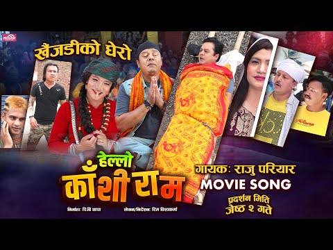 खैंजडीको घेरो  - Hello Kashiram - Movie Song 2025 -  राजु परियार - YouTube video thumbnail