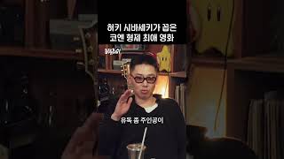 허키 먹물 모먼트를 못 참은 민경 #미방분