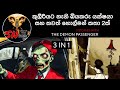 ඇග හිරිවැටෙන හොල්මන් කතා තුනක් එකදිග�