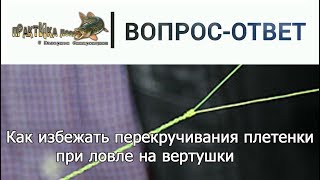 Плетенка скручивается от вертушки