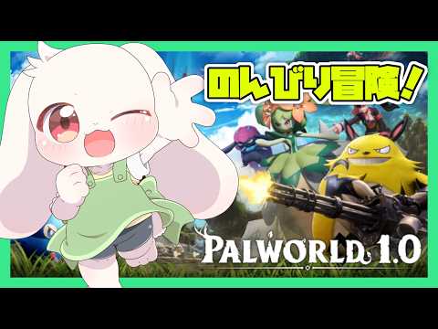 【パルワールド1.0】パル達とのんびり冒険するぞ～【PalWorld1.0】【うさぎVtuber】