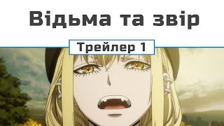 Відьма та звір (трейлер-1) (субтитри)
