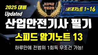 산업안전기사 필기⭐️스피드 암기노트 13⭐️(예방및교육파트 마지막회)