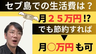 セブ島移住での生活費は？節約すれば月◯万円も可能！