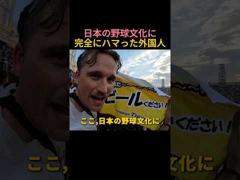 日本の野球文化に完全にハマってしまった外国人