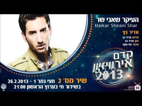 Kdam Eurovision 2013: Adir Getz - Haikar Sheani Shar אדיר גץ - העיקר שאני שר