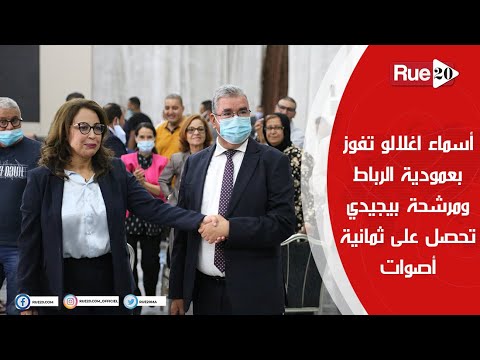  العرب اليوم - انتخاب أسماء أغلالو أول امرأة عمدة للعاصمة المغربية الرباط