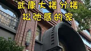 上海租房🏡梧桐区“武康大楼”分楼🎶松弛感十足的家 NO.2263🍀location上海市长宁区番禺路 🍀size/layout建筑面积251㎡3房2厅2卫全屋地暖中央空调新风系统