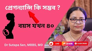 ৪০ বছরের পর কি সন্তান ধারণ সম্ভব Is Pregnancy Possible After 40 Dr. Sutapa Sen