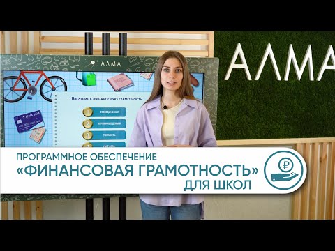 Программное обеспечение «АЛМА Финансовая грамотность» для школ [А255]