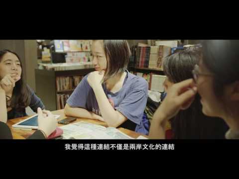 陆委会两岸青年学生交流 短版