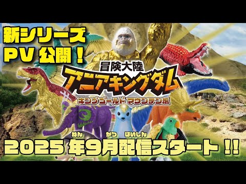 【アニメ新シリーズ配信決定！】冒険大陸　アニアキングダム　キングゴールドマウンテン編　2025年9月配信予定！【タカラトミー公式】