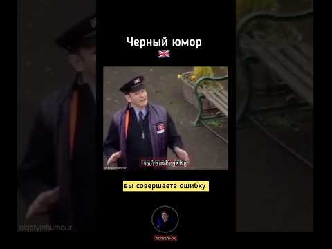 Черный юмор - Британский юмор - озвучка AdmanFox