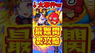 【モンスト】歴代でも稀な大事件?!最高難関クエストの適正ジャック事件を解決!! #モンスト #メランコリン #インゼムニア
