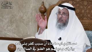 625 - مسائل باب ما جاء أن سبب كفر بني آدم وتركهم دينهم هو الغلو في الصالحين - عثمان الخميس