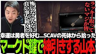 幸運は勇者を好む...SCAVの死体から拾ったマークド鍵で神引きするSasatikk【EFT】