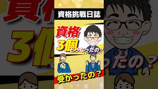 【資格勉強】1年で3つの資格試験は受かるの？