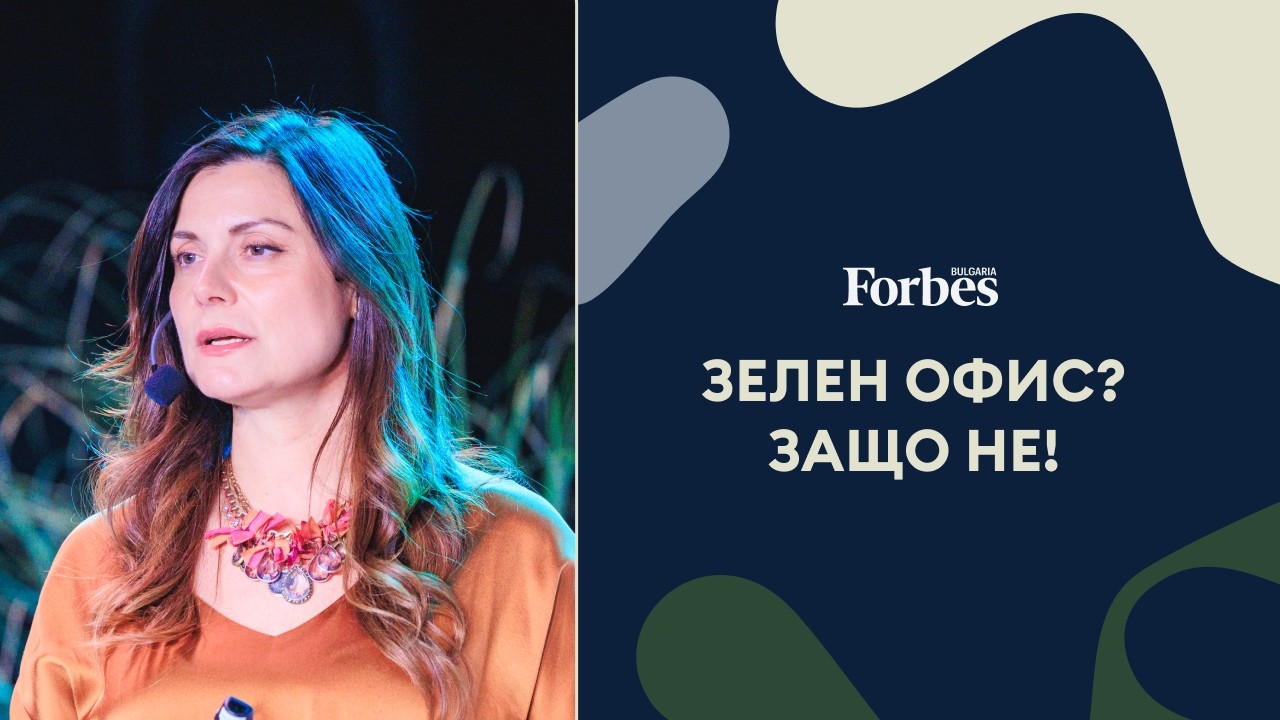 Зеленият офис - новият актив на успешния бизнес