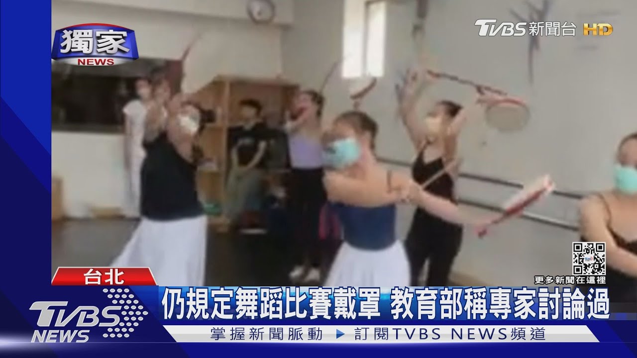 難喘氣!全國舞蹈賽「上台」也須戴罩 舞蹈老師哽咽曝:學生練習常嘔吐