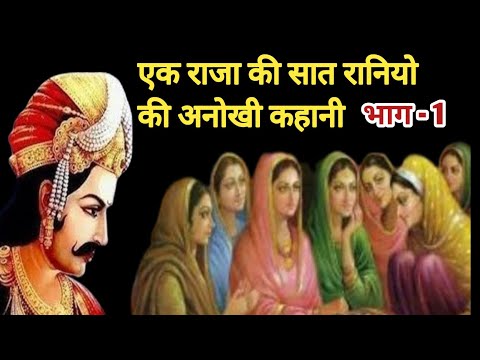 एक राजा और सात रानियां की अनोखी कहानी / क्या था बांस के पैर और चंपा के फूल का रहस्य || अद्भुत Gyan