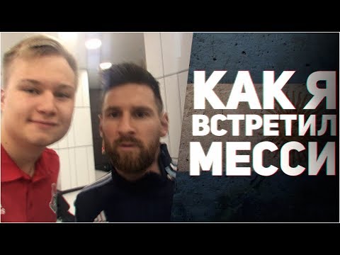 КАК Я ВСТРЕТИЛ МЕССИ | MESSI & STAVR IN RUSSIA