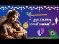 ஆயர்பாடி மாளிகையில் Baby Krishna S Divine Lullaby Ayarpadi Malig