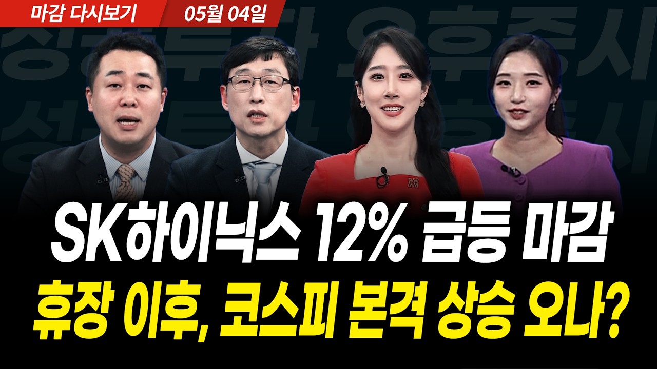 SK하이닉스 12% 급등 마감!! 휴장 이후, 코스피 본격 상승 오나? (2026년 5월 4일 장 마감)｜성공투자 오후증시