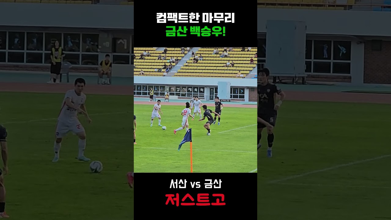서산 vs 금산 백승우의 쐐기골! #k리그 #축구