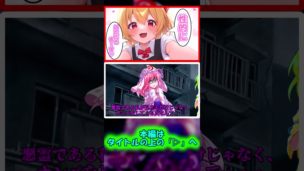 [切り抜き]ナンパした相手が悪霊だったけど美少女だし別にいいよね[ゆっくり茶番劇]#shorts