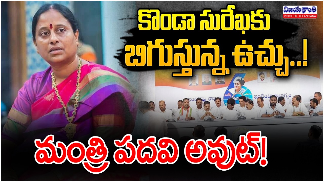 కొండా సురేఖ బర్తరఫ్.. Congress MLAs, MLCs Seek Konda Surekha's Suspension | VijayaKranthi News