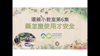 環藥小教室第6集