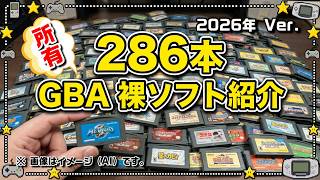 【総勢286本】ゲームボーイアドバンスの裸ソフトを紹介してみる【2026年 Ver.】