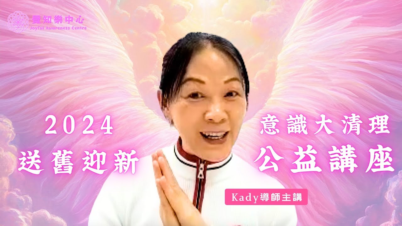 送舊迎新・意識大清理・公益講座 2024-12-31｜潛意識清理｜心靈療癒｜能量療癒｜身心靈課程｜香港｜Access Consiousness Access Bars