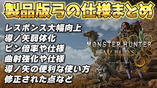 【MHWilds】製品版の弓は快適で超強化　変更点まとめなど【弓】【モンハンワイルズ】【MHWs】